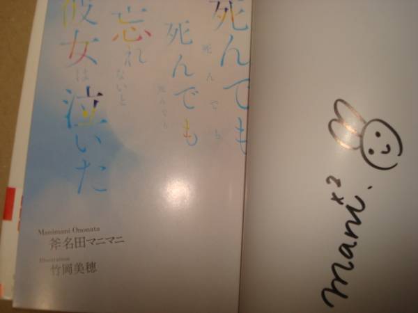 死んでも死んでも死んでも死んでも忘れないと彼女は泣いた 斧名田マニマニ 直筆サイン本_画像1