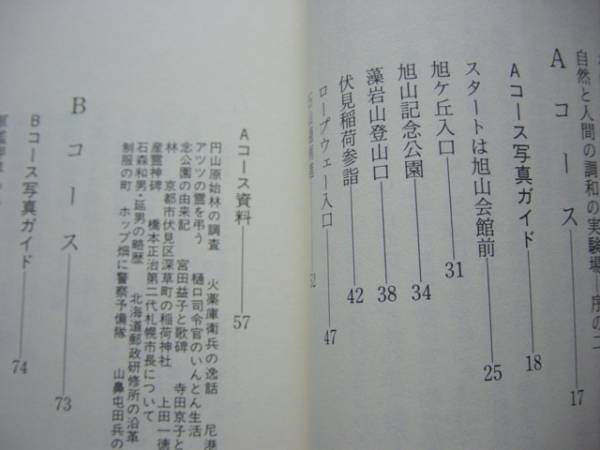 ＄さっぽろ歴史散歩　山崎長吉　北海道出版企画_画像2