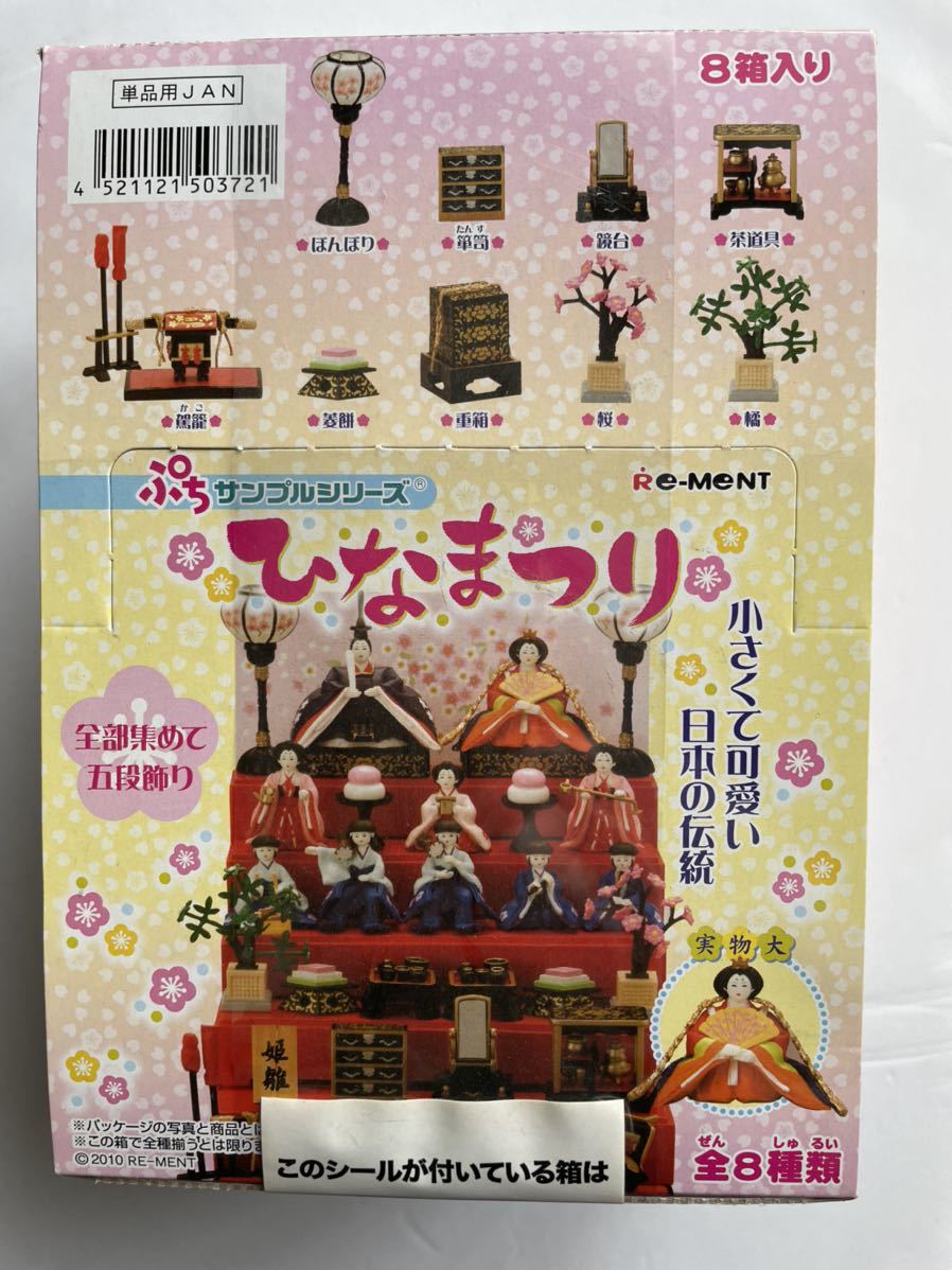 未開封/リーメント ぷちサンプル シリーズ ひなまつり 1BOX 全8種