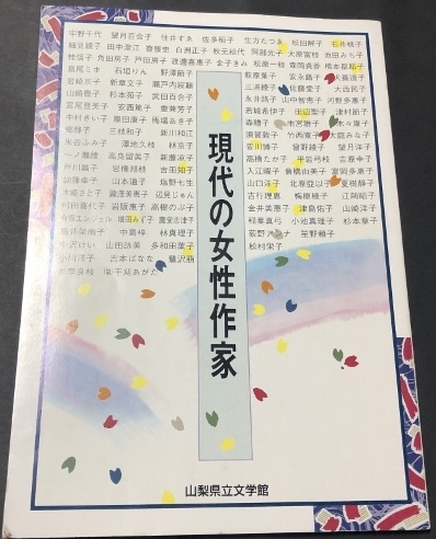 現代の女性作家／山梨県立文学館／平成５年_画像1