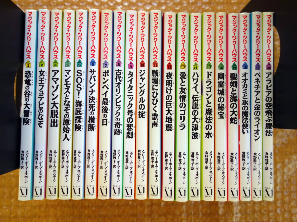 ヤフオク! - 古本 □ マジックツリーハウス 1~20巻 □ 20冊 セ...
