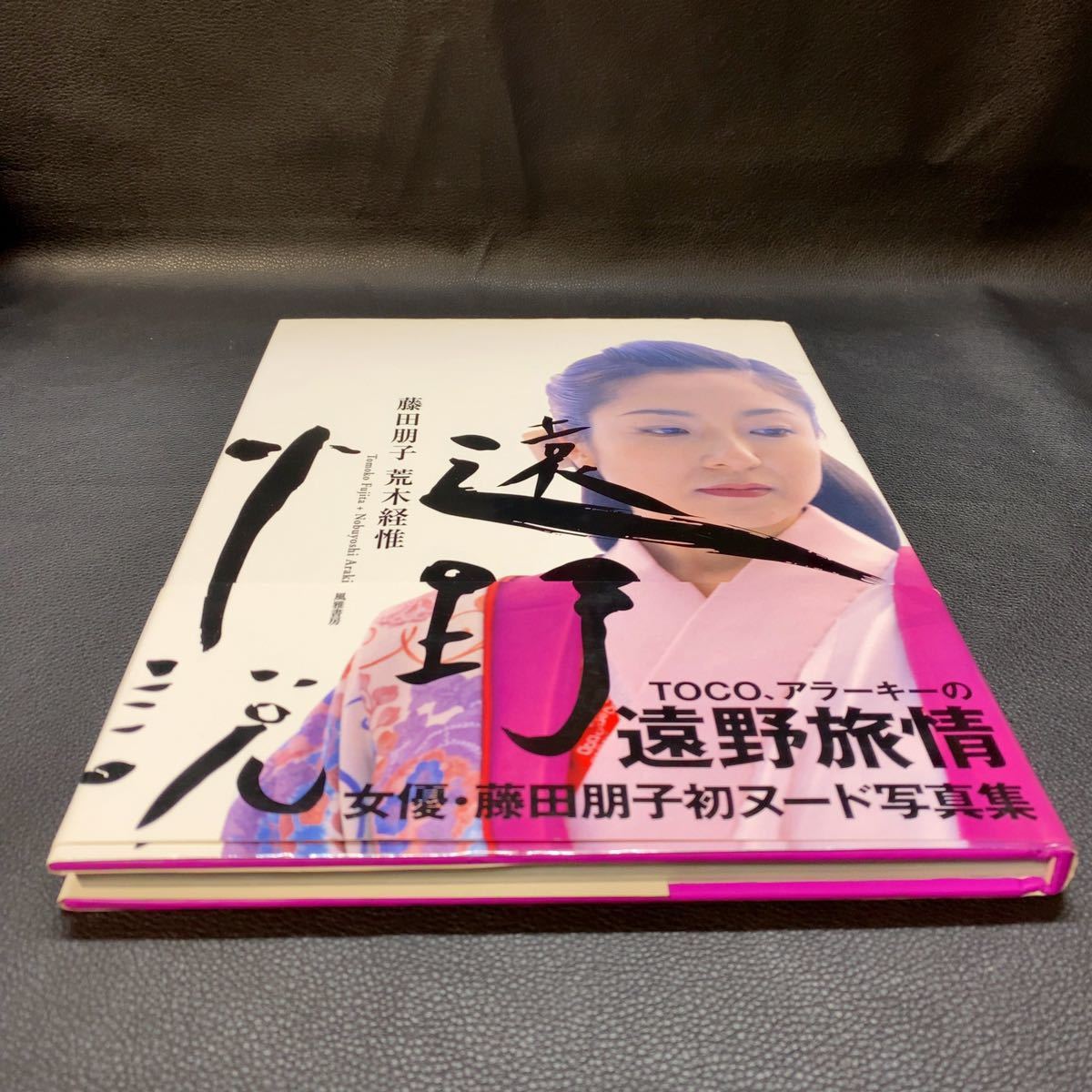 【美品】藤田朋子 初ヌード写真集 遠野小説 アラーキー 荒木経惟 帯付き used 女優 遠野旅情 レア 希少 3