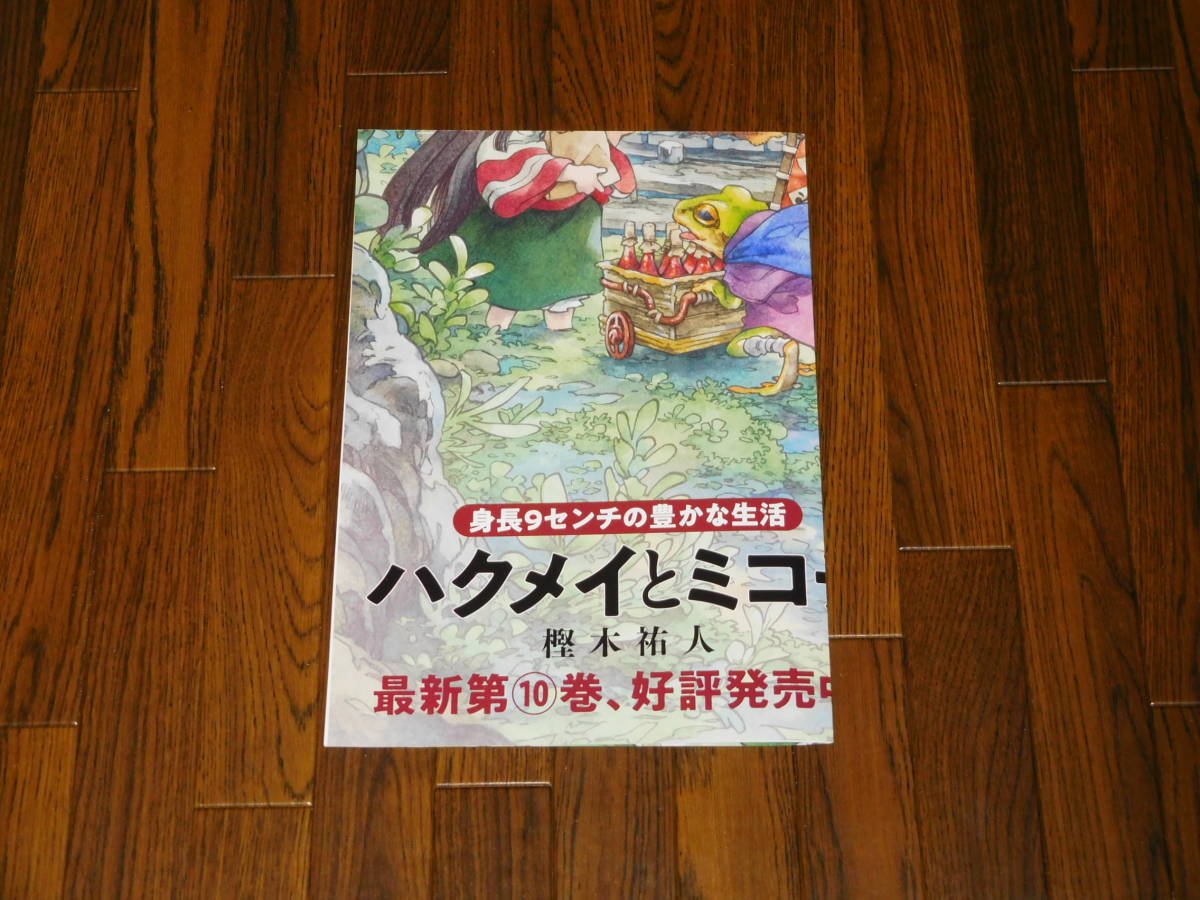 ハクメイとミコチ １０巻 非売品レアポスター Part1 樫木祐人_画像2