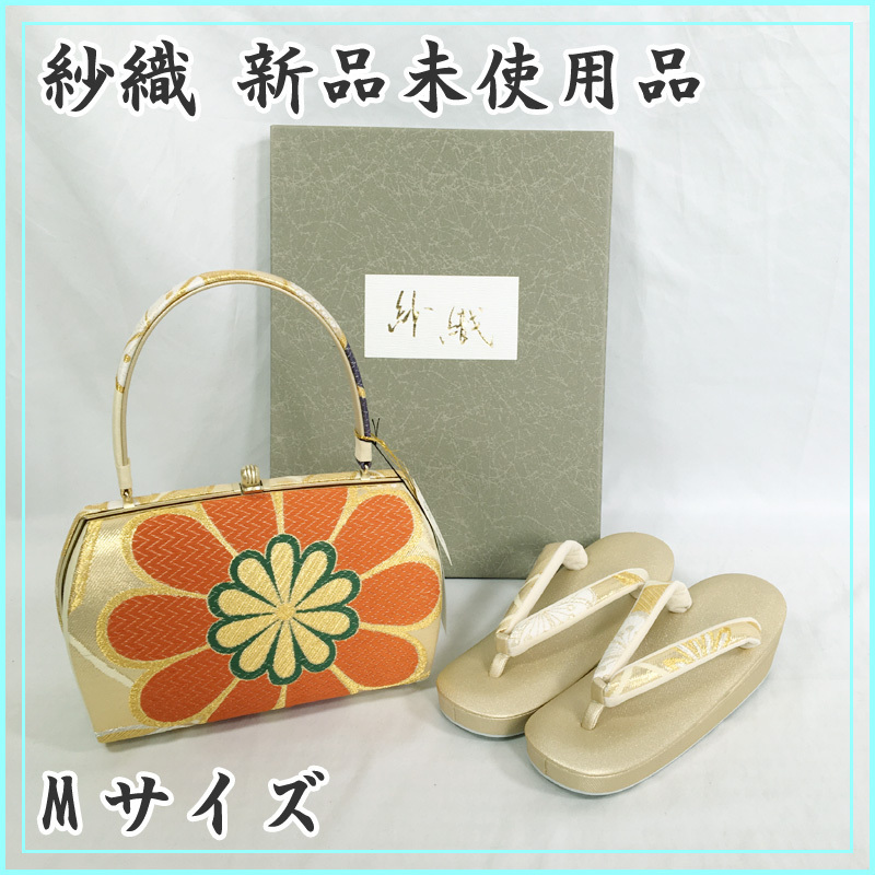 予約中！】 ◎紗織/沙織 草履バッグセット Mサイズ 西陣織 菊◎新品