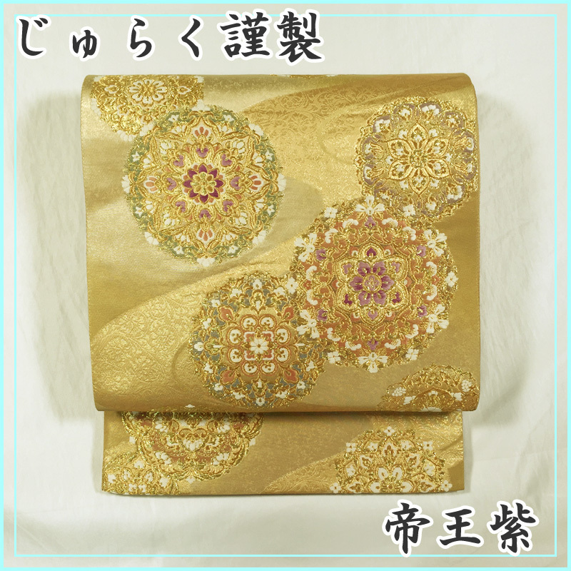 ☆きものマーチ☆じゅらく謹製 帝王紫 袋帯 六通☆美品 111y3 ...