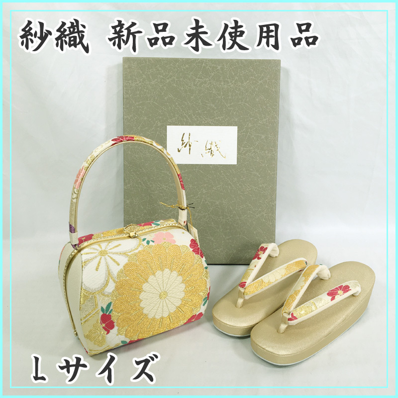 ◎紗織/沙織 草履バッグセット Lサイズ 西陣織 菊◎新品 111x4