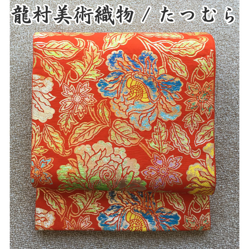 ☆きものマーチ◇極上の逸品!たつむら 最高級袋帯 正絹◇美品 04y60