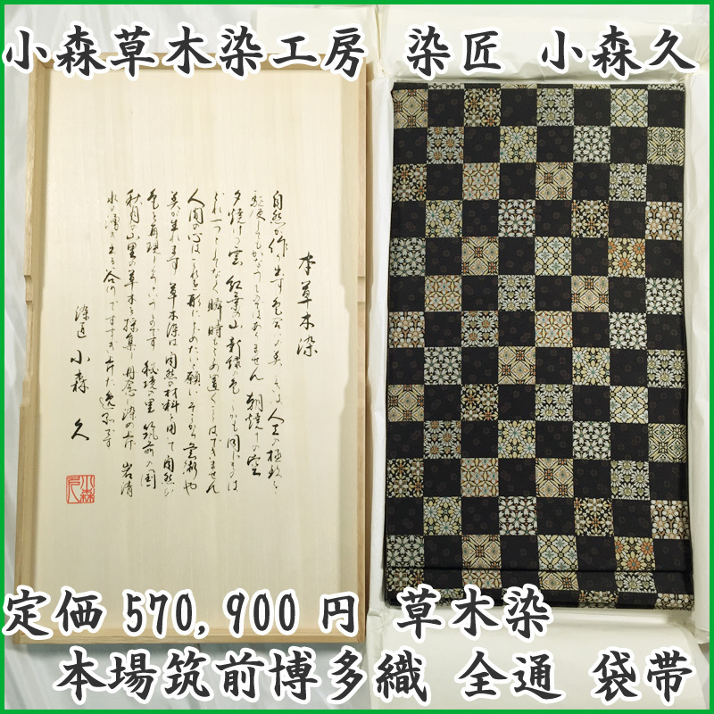 最終SALE!!】小森草木染工房 無形文化財 染匠 小森久 本場筑前博多織