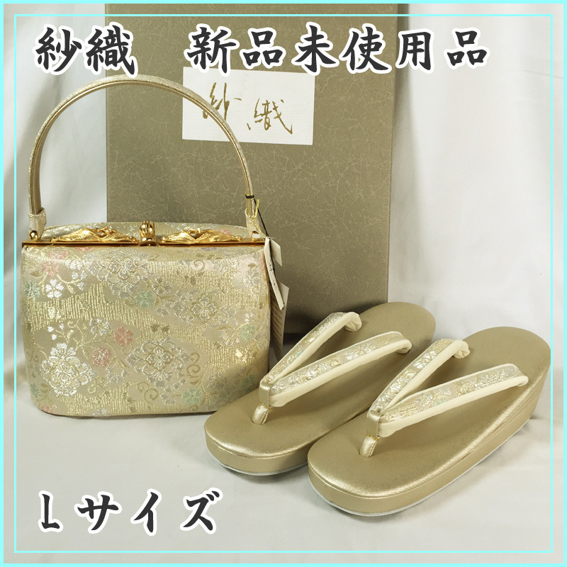 ☆紗織/沙織 草履バッグセット Lサイズ 西陣織 更紗☆新品 14x1