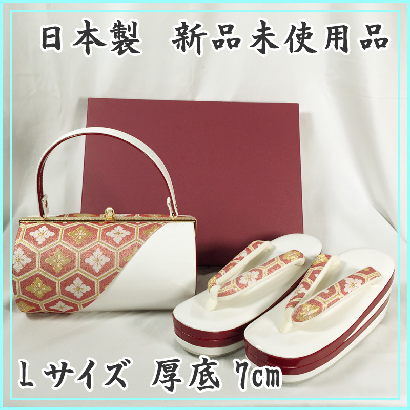 【SALE!!】★花亀甲文 草履バッグセット Lサイズ 赤ピンク 日本製★新品 14x14