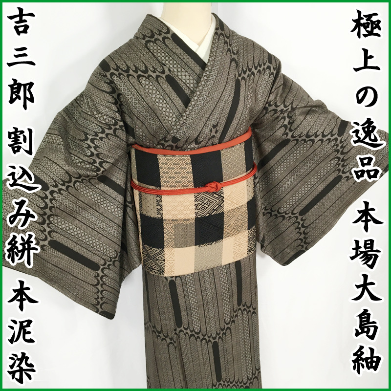 ヤフオク! - 極上の逸品 本場大島紬 本泥染 吉三郎 割込式 縞