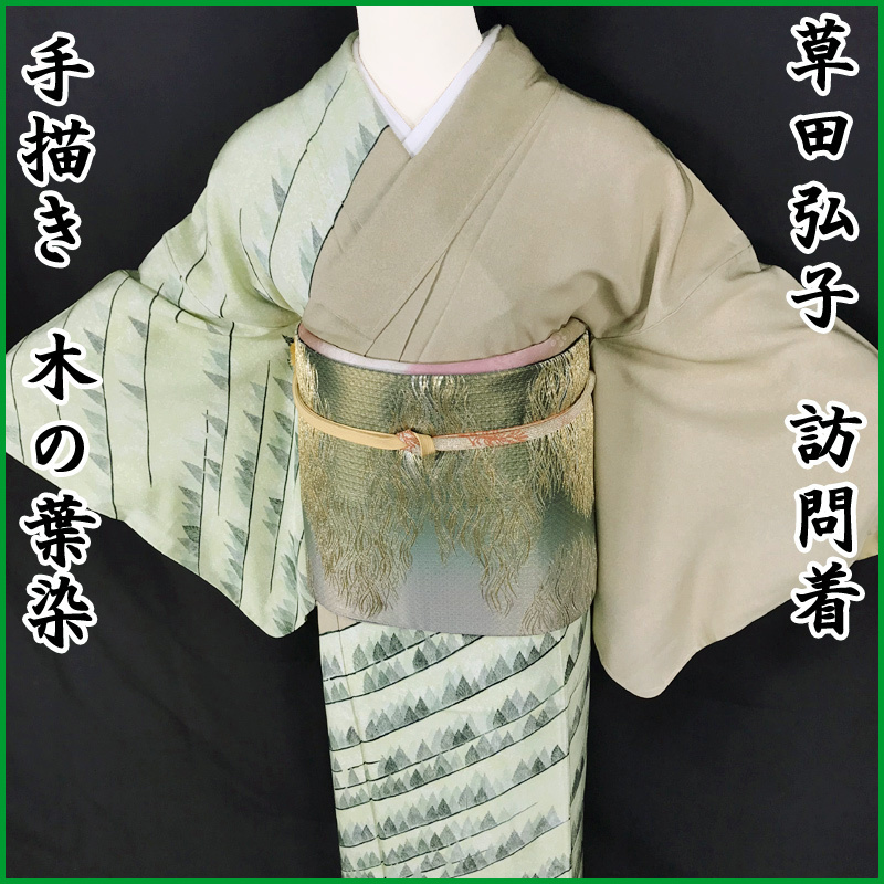 最終SALE!!】草田弘子○訪問着 山陽 木の葉染 手描き 蝋染め○美品