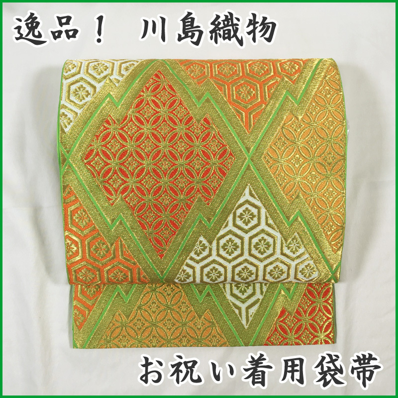 ◆逸品！三越取扱い 川島織物 子ども袋帯 祝着 七五三★美品 212ag43_画像1