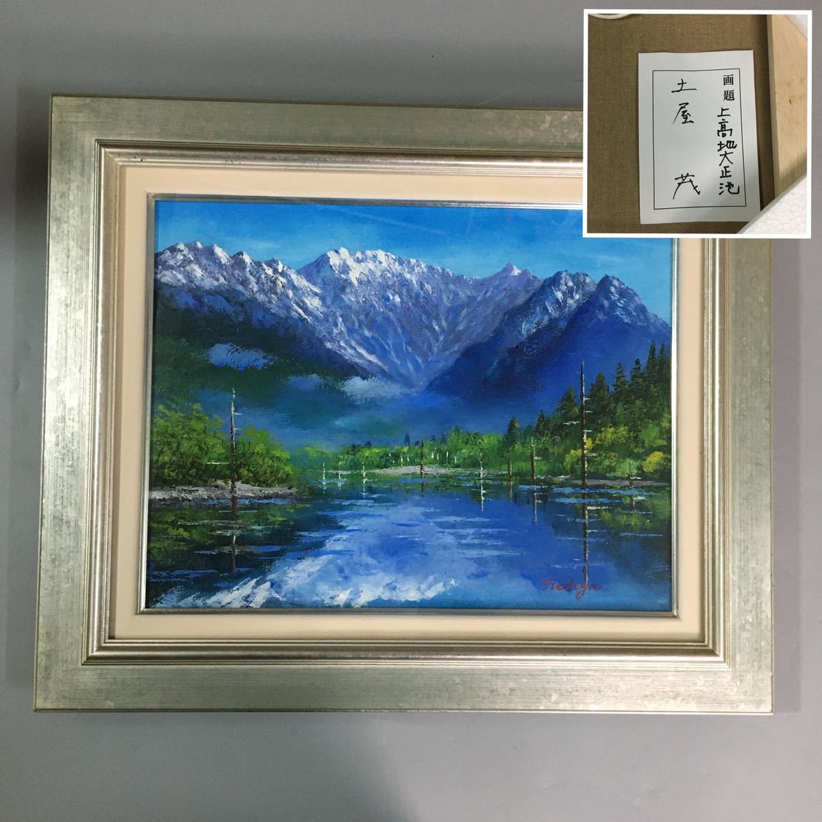 Yahoo!オークション - 土屋茂 油彩 上高地大正池 絵画 油絵 風景 Yahoo!オークション - 土屋茂 油彩 上高地大正池 絵画 油絵 風景