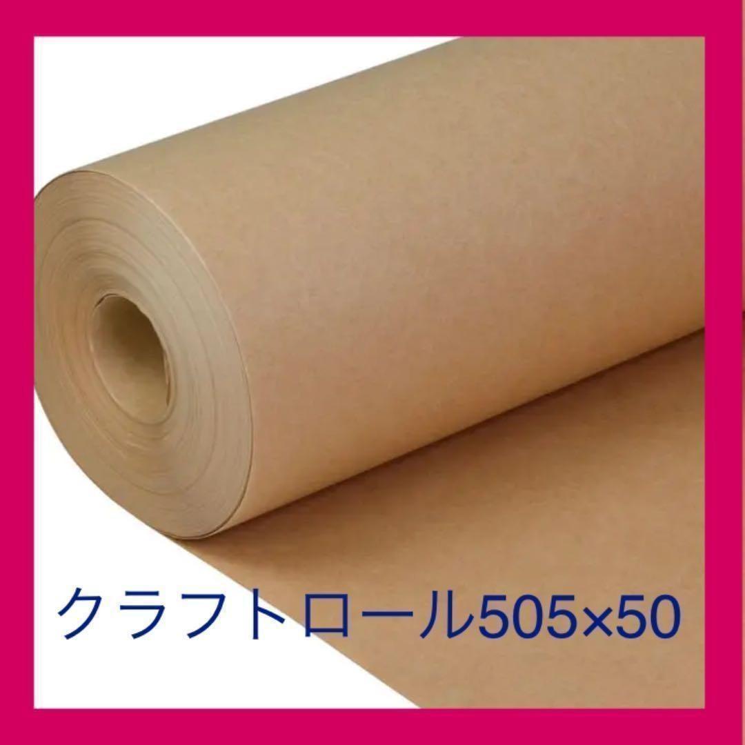 クラフト紙 ロール 505mm×50m巻 ラッピングペーパー 包装紙 厚手_画像1