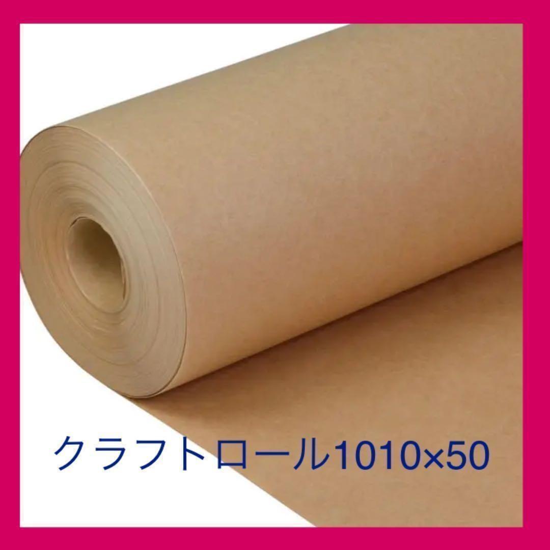クラフト紙 ロール 1010mm×50m巻 ラッピングペーパー 包装紙 厚手_画像1