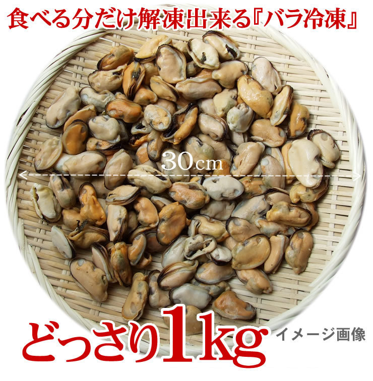 【即決】ムール貝（生食用）どっさり1ｋg (むき身)(解凍後そのまま食べられる)[冷凍][この出品複数落札は同梱出来ます]業務用_画像2