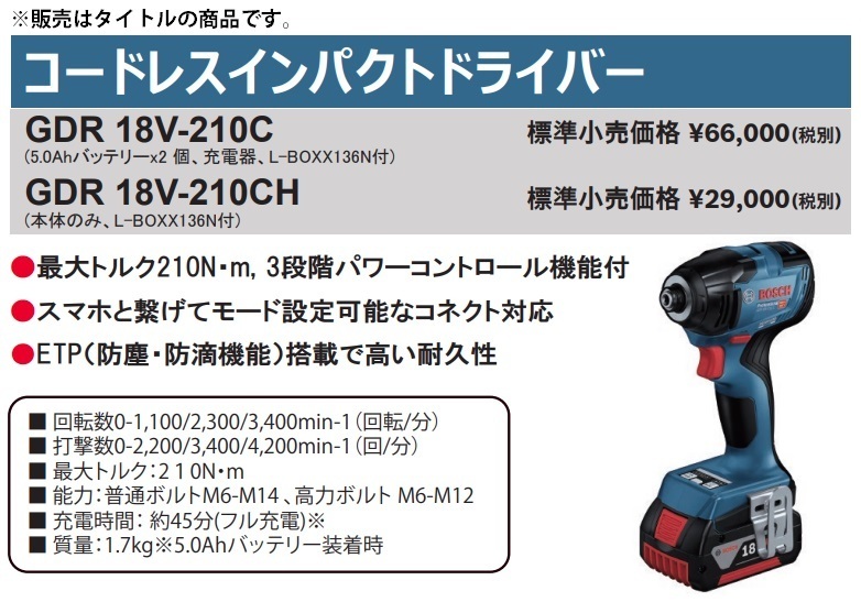 在庫 限定特価 ボッシュ コードレスインパクトドライバー GDR18V-210C