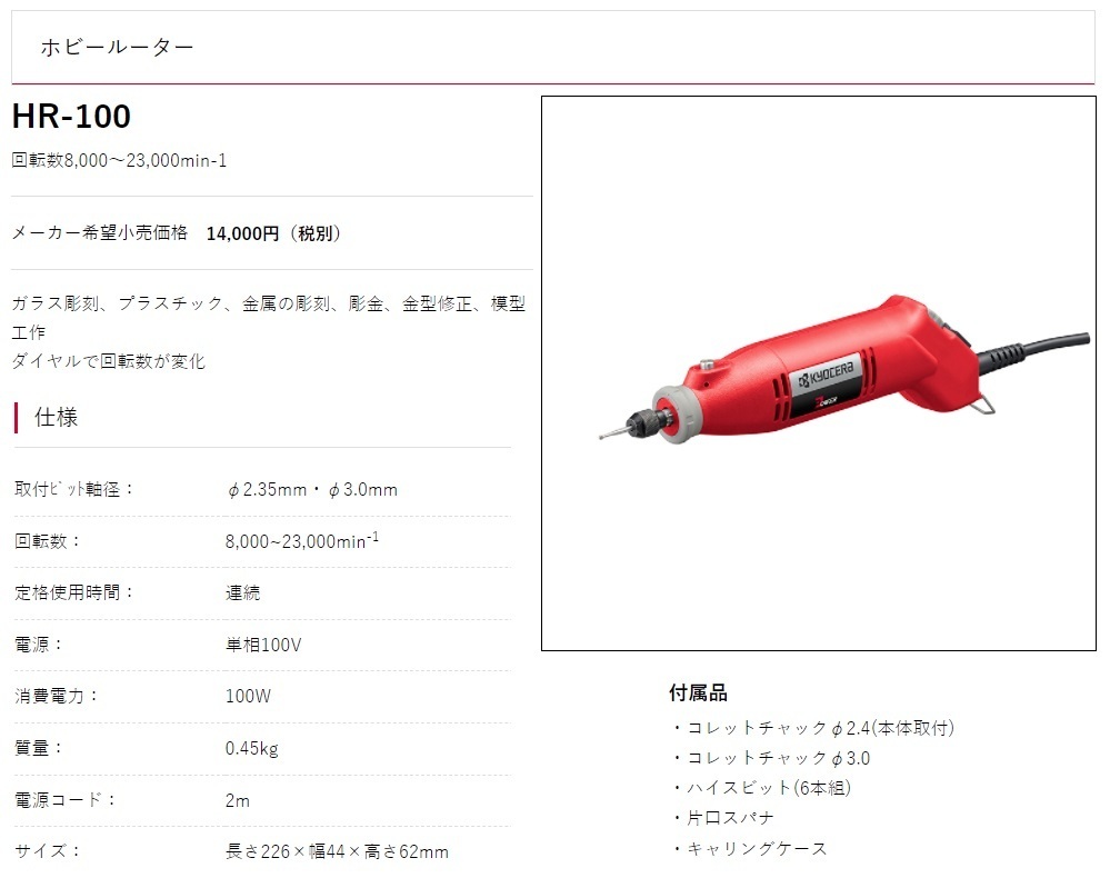 京セラ ホビールーター HR-100 ダイヤルで回転数が変化 回転数8000