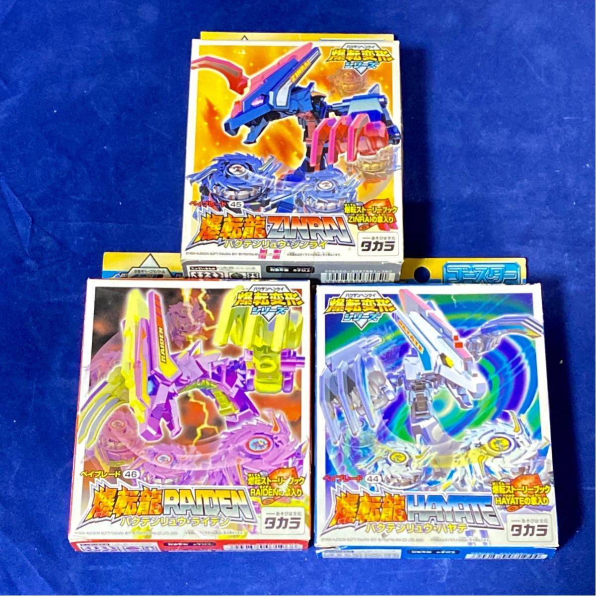 爆転シュートベイブレード 爆転龍 ジンライ ライデン ハヤテ 爆転シュートベイブレード 爆転龍 ジンライ ライデン ハヤテ