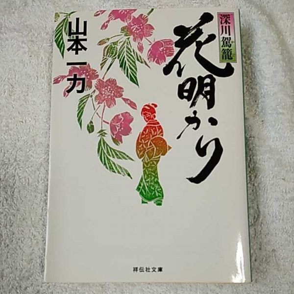 花明かり　深川駕籠 (祥伝社文庫) 山本 一力 9784396340940_画像1