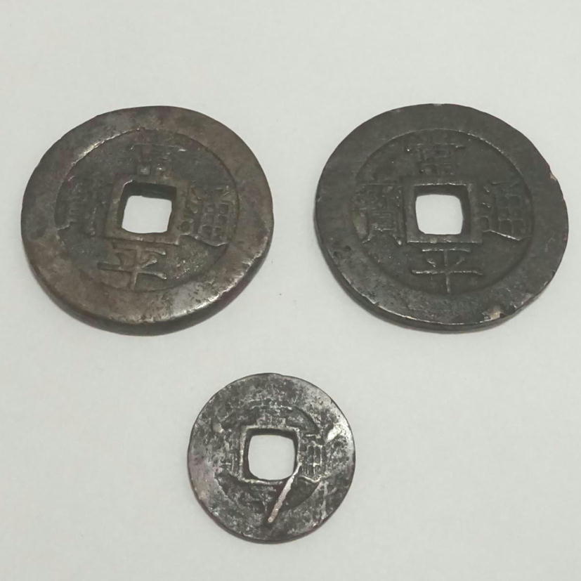 1円【一般】 /古銭 常平通宝 戸大當百 2枚 常平通宝 訓元八 1枚 /11