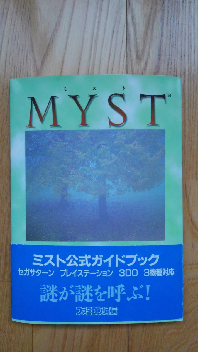Myst ミスト 公式ガイドブック セガサターン プレイステーション 3do アドベンチャーゲーム 攻略本 ファミコン通信 初版発行 アドベンチャー 売買されたオークション情報 Yahooの商品情報をアーカイブ公開 オークファン Aucfan Com Myst ミスト 公式ガイドブック セガサターン プレイステーション 3do アドベンチャーゲーム 攻略本 ファミコン通信 初版発行 アドベンチャー 売買されたオークション情報 Yahooの商品情報をアーカイブ公開 オークファン Aucfan Com