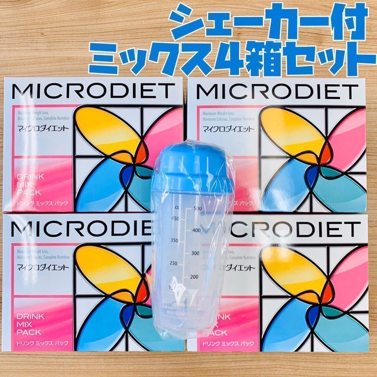 人気アイテム マイクロダイエット ドリンク ミックス 2箱 シェーカー付