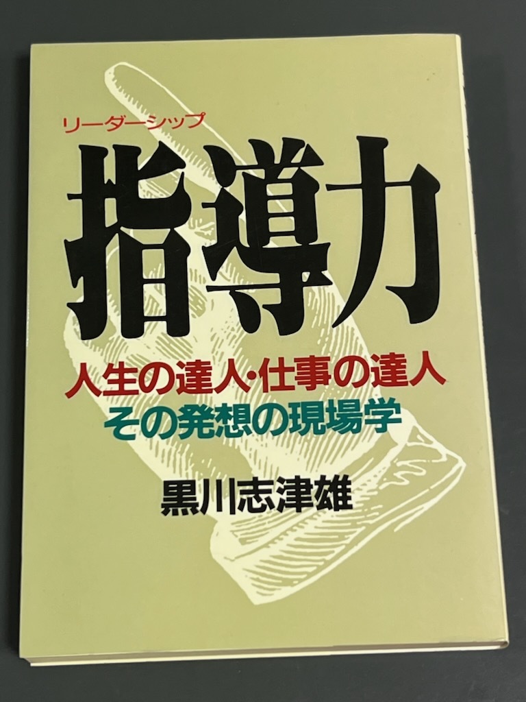 人を動かせる人の50の小さな習慣/中谷彰宏　90秒で相手の心をつかむ技術/伊東明　指導力の3冊_画像3