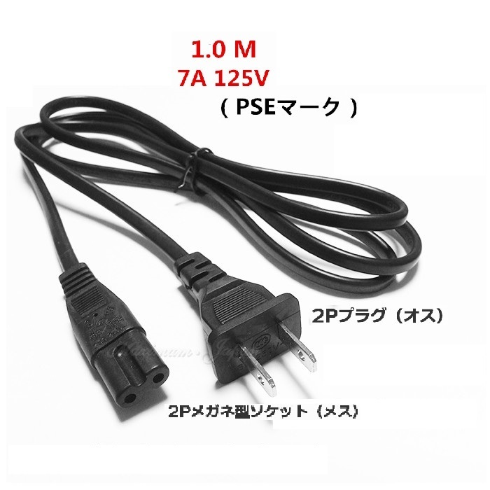 電源 ケーブル 1.0m 2Pプラグ - 2Pメガネ型ソケット6A 125V 電気用品安全法PSEマーク