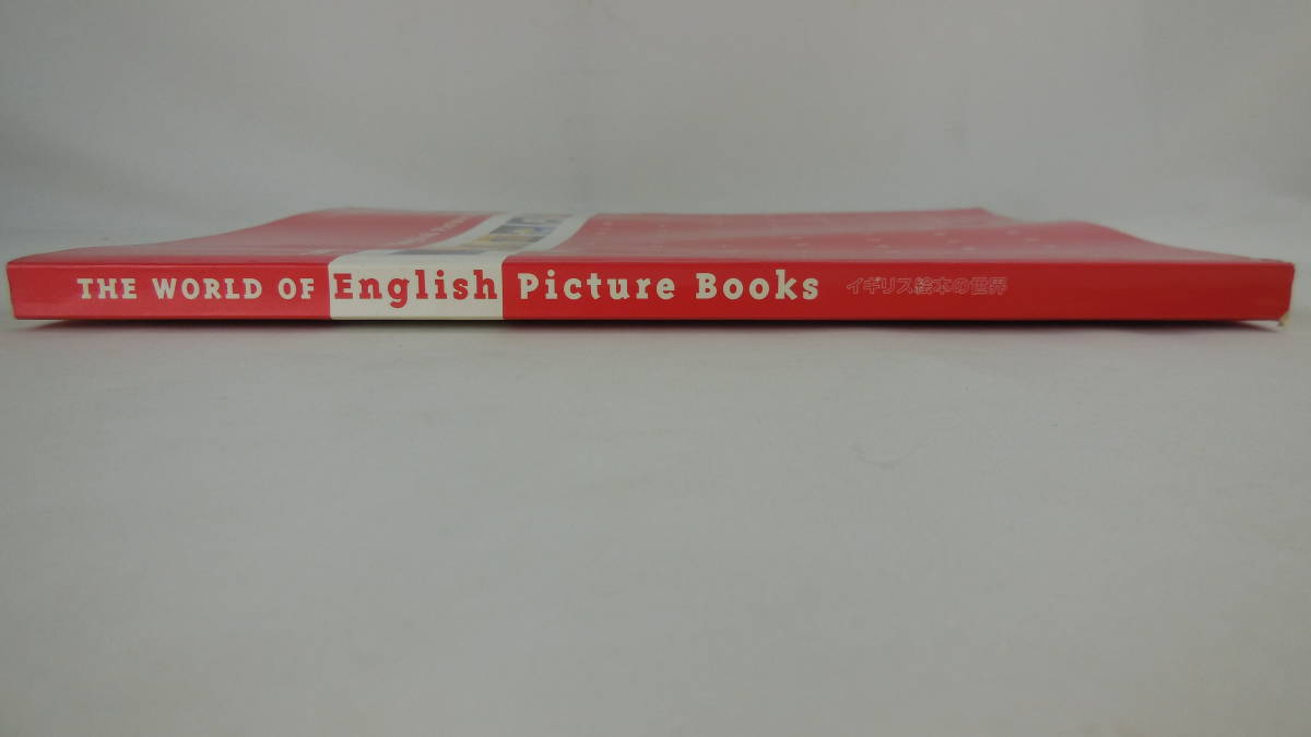 【送料無料】　イギリス絵本の世界　THE WORLD OF English picture Books　ブライアン・ワイルドスミス　他_画像3