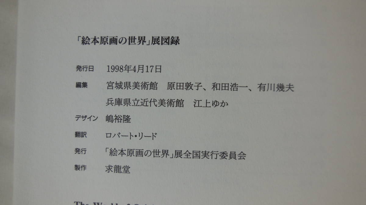 【送料無料】　絵本原画の世界　「こどものとも」の絵画表現　1956-1997_画像10