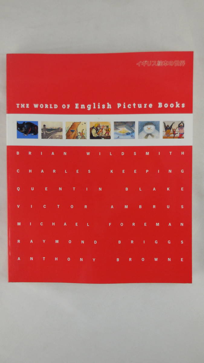 【送料無料】　イギリス絵本の世界　THE WORLD OF English picture Books　ブライアン・ワイルドスミス　他_画像1