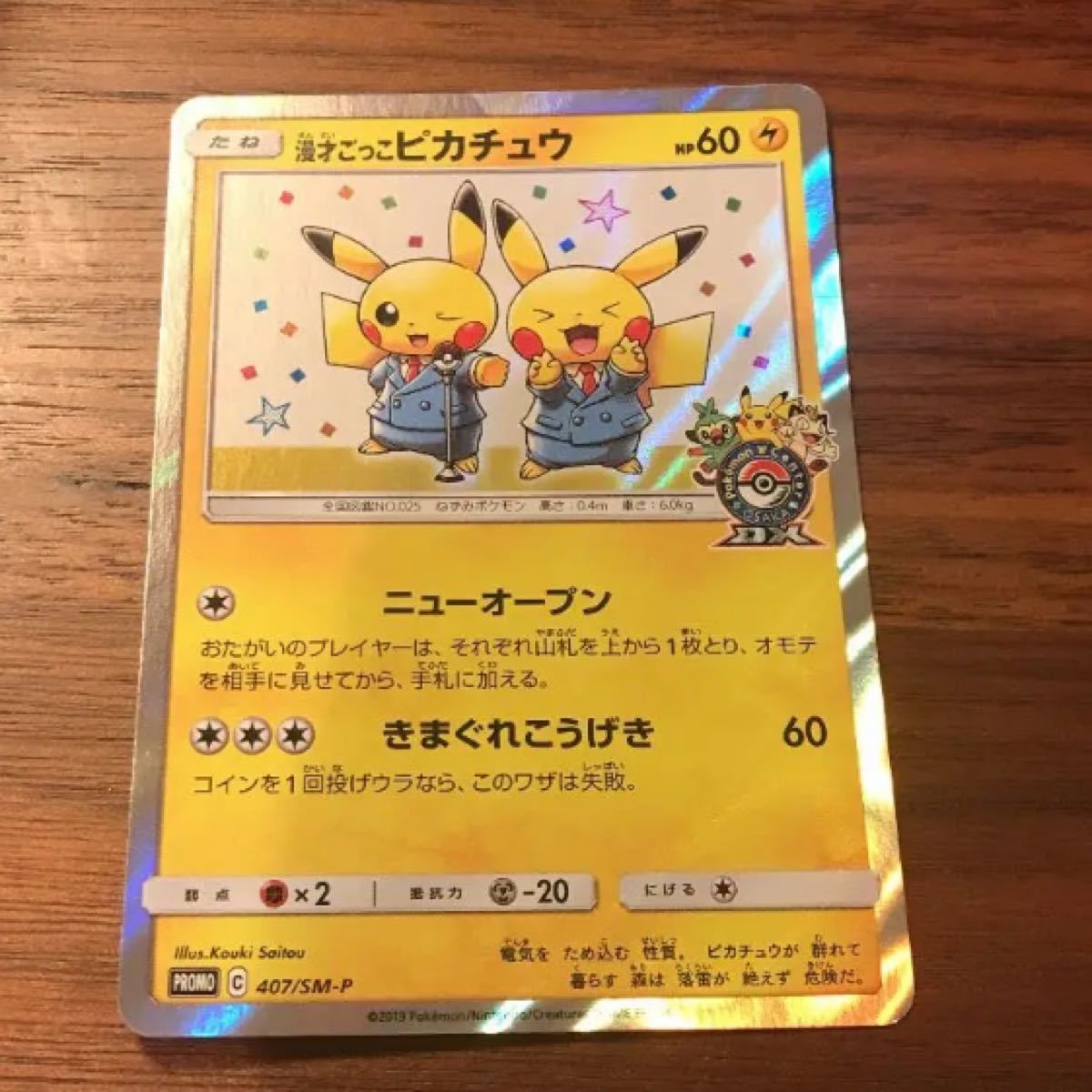 ポケモンカード 漫才ごっこピカチュウ プロモ ポケモンセンター