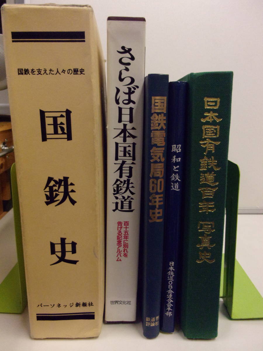 日本国有鉄道百年史1~14 + 通史 / 年表 / 索引・便覧 +国鉄関連 日本国有鉄道百年史1~14 + 通史 / 年表 / 索引・便覧 +国鉄関連