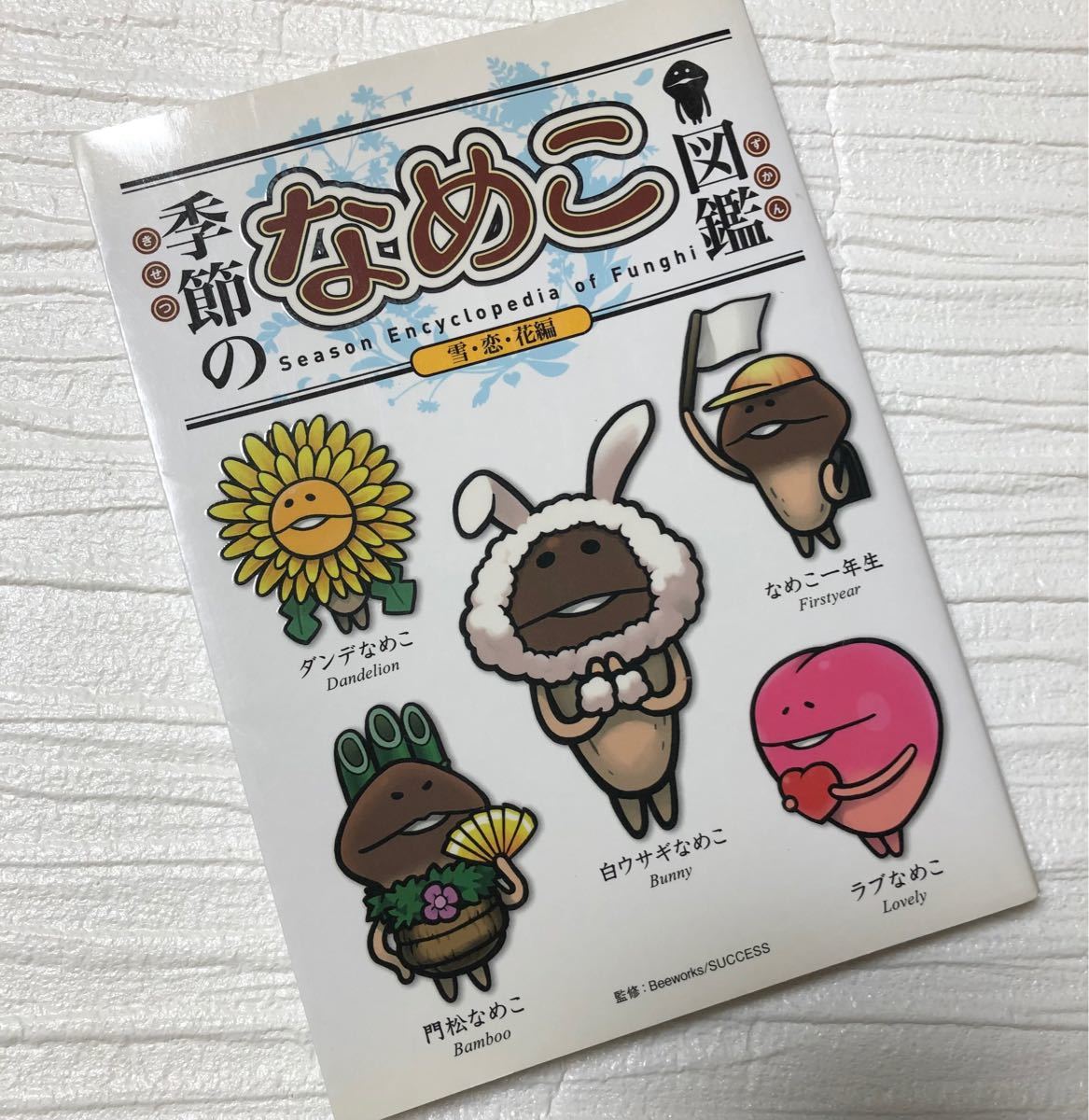 なめこ図鑑　3冊セット（世界のなめこ図鑑・続世界のなめこ図鑑・季節のなめこ図鑑）