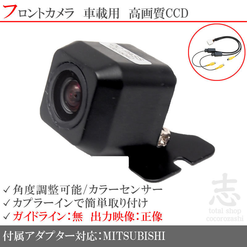 ミツビシ/三菱 NR-MZ50N ナビ 高画質CCD フロントカメラ 入力変換 