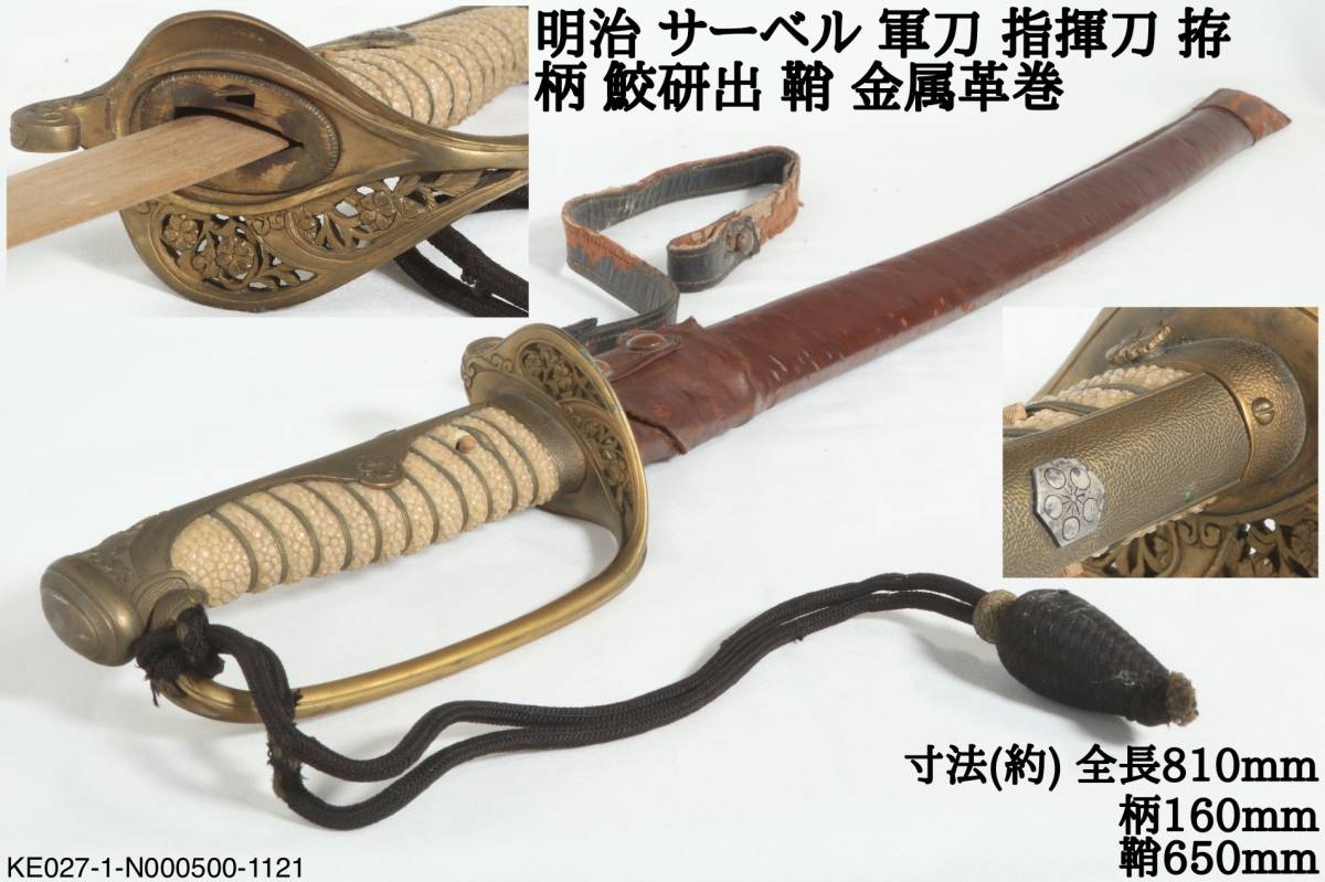 Ant.Q《時代 武具》 明治 サーベル 軍刀 指揮刀 拵 柄 鮫研出 鞘 金属