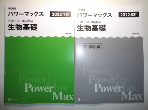 2022年用　パワーマックス 共通テスト対応模試 生物基礎　Z会　解答・解説篇付属　_画像1