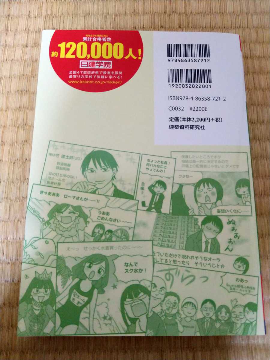 日建学院監修 これだけ！まんが宅建士 2021年度版 株式会社建築資料研究社発行 宅建士一発合格シリーズ 宅建士入門書 単行本 宅建受験に_画像2