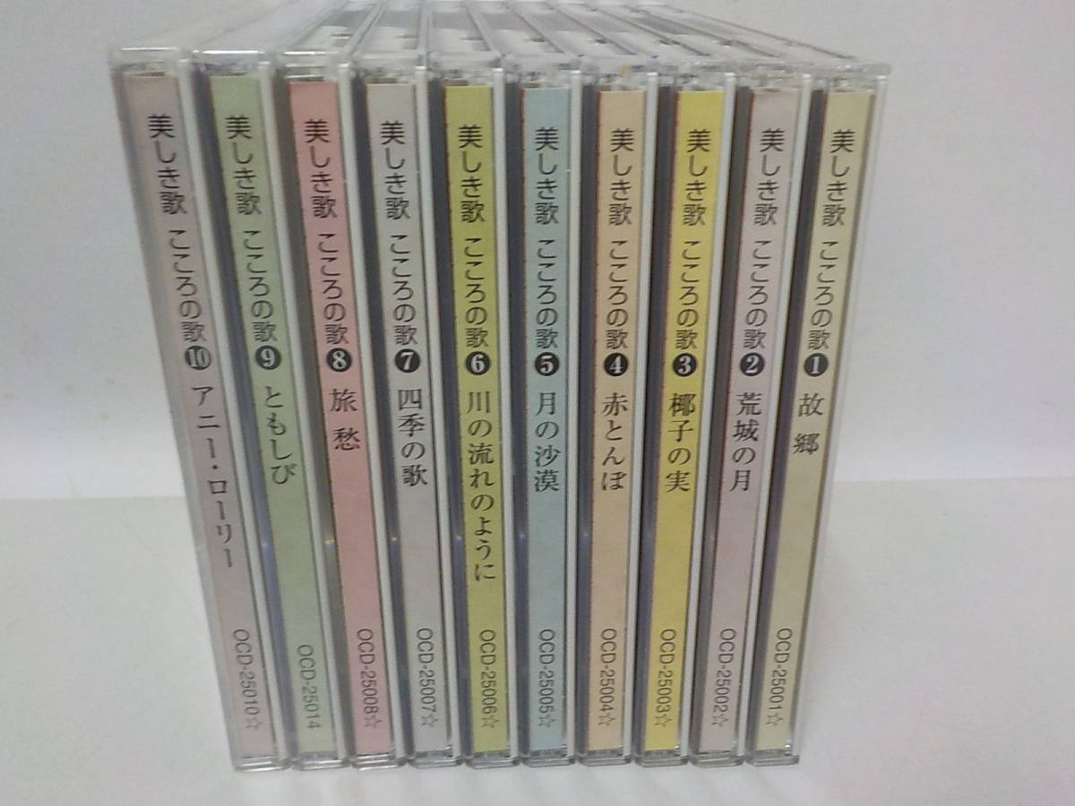 S494 Cd 美しき歌 こころの歌 1 10 キングレコード コンピレーション オムニバス 売買されたオークション情報 Yahooの商品情報をアーカイブ公開 オークファン Aucfan Com