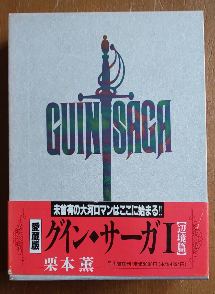 Yahoo!オークション - グイン・サーガ 愛蔵版 I ( 第一巻 辺境篇