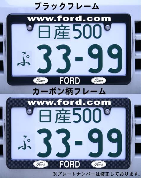 FORD ナンバーフレーム ブラック・カーボン柄 フォード