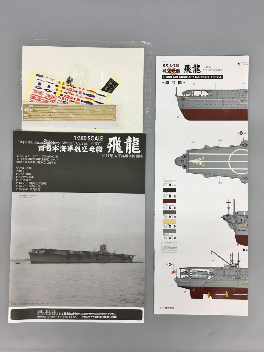 フジミ 1/350 飛龍(太平洋戦争開戦時)&専用エッチングパーツ2