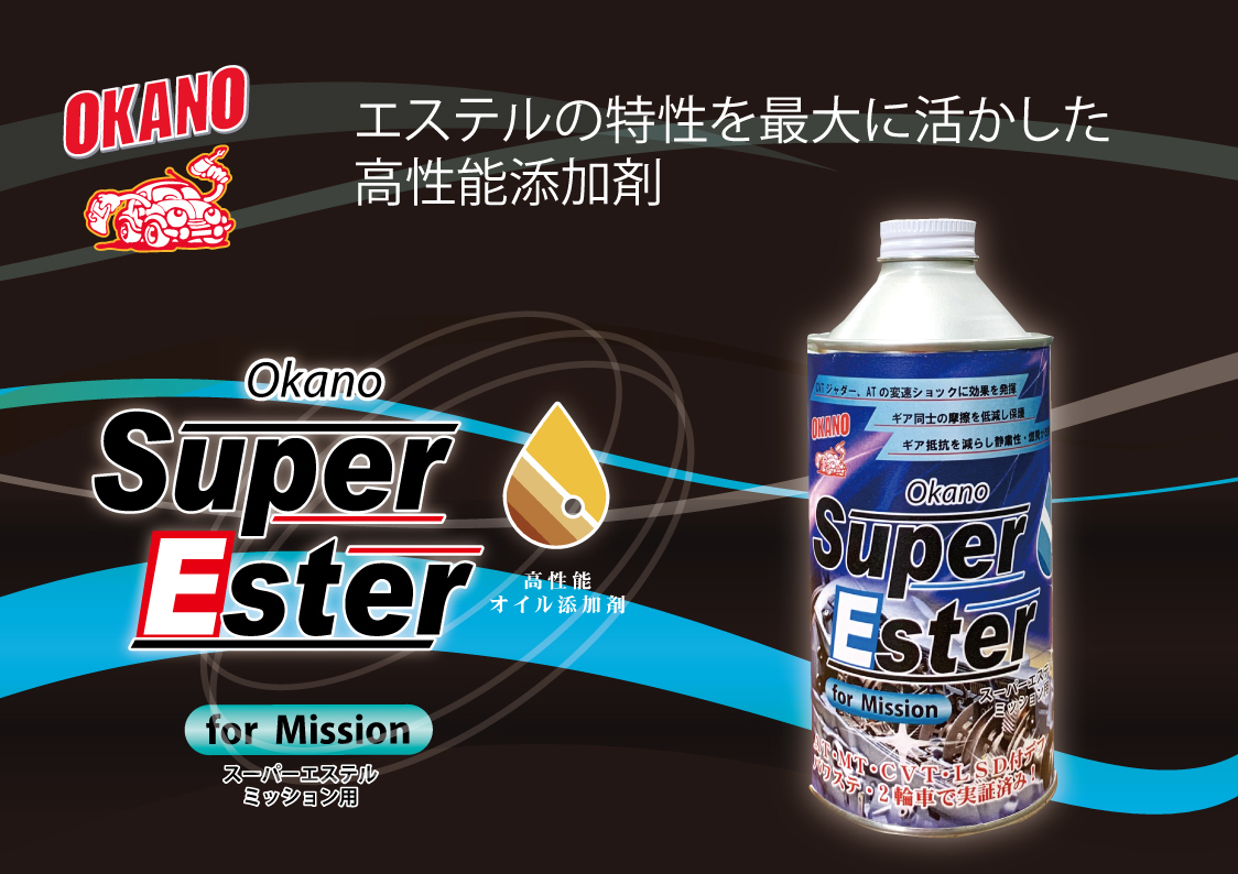 OKANO オイル添加剤 Super Ester ミッション用 高性能 燃費向上 エステル系オイル ジャダー改善 バイク デフ AT CVT 350ml 日本製_画像3