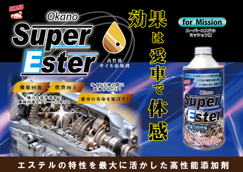 OKANO オイル添加剤 Super Ester ミッション用 高性能 燃費向上 エステル系オイル ジャダー改善 バイク デフ AT CVT 350ml 日本製_画像1
