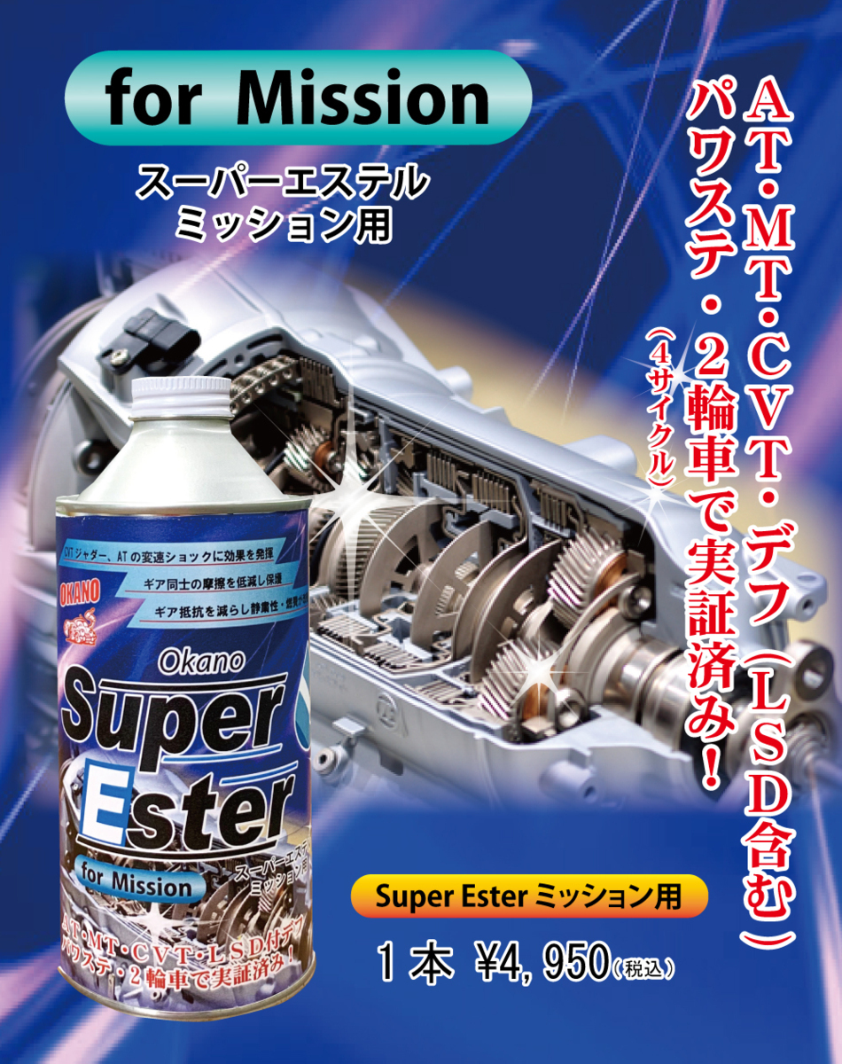 OKANO オイル添加剤 Super Ester ミッション用 高性能 燃費向上 エステル系オイル ジャダー改善 バイク デフ AT CVT 350ml 日本製_画像2