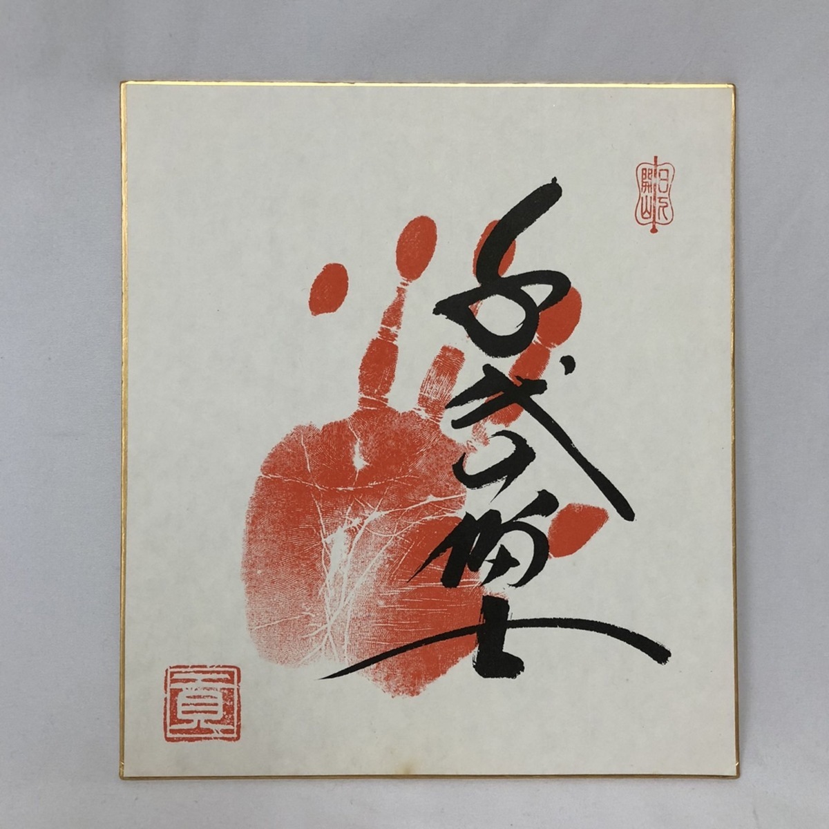 大相撲 千代の富士 手形 サイン 横綱 当時物 サイン色紙