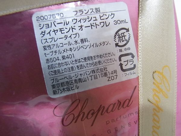 1円 CHOPARD ショパール/WISH PINK DIAMOND ウィッシュ ピンク ダイヤモンド 30ml EDT(ショパール)｜売買さ