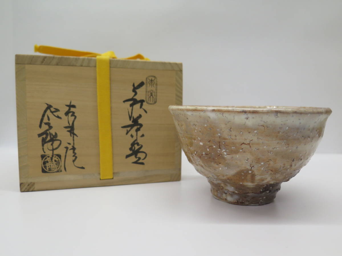 ys6628946; 宗sou 萩焼 松林庵 玉村登陽造 萩茶碗(共箱)【道】-